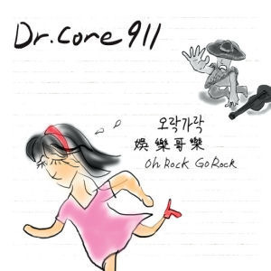 닥터코어 911(Dr. Core 911) / 1.5집-오락가락 (홍보용)