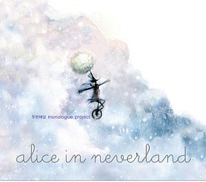 두번째달 / Monologue Project &#039;Alice In Neverland&#039;