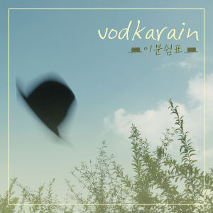 보드카 레인(Vodka Rain) / 이분쉼표 (MINI ALBUM)