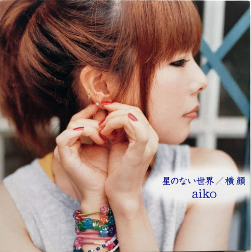 Aiko (아이코) / 星のない世界/&amp;#27178;顔 (SINGLE)