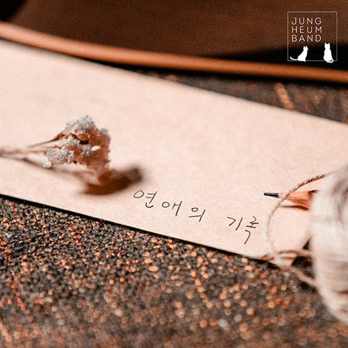 정흠밴드(Jung Heum Band) / 연애의 기록 (Record Of Love) (EP, 홍보용)