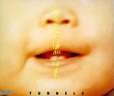 Tunnels (톤네루즈) / ほのちゃんにはがはえた (2CD)