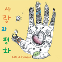 사랑과 평화 / 8집-Life &amp; People