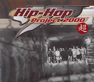 V.A. / MP Hip-Hop Project 2000 超 (2CD, 초판, 홍보용)
