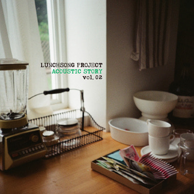 런치송 프로젝트(Lunchsong Project) / 1집-Acoustic Story (홍보용)