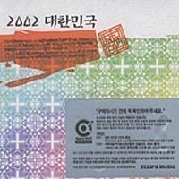 V.A. / 2002 대한민국 (2CD, 홍보용)