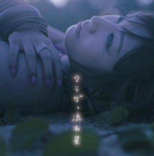 Ai Otsuka (오오츠카 아이) / クラゲ、流れ星 (CD+DVD)
