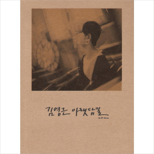 김영근 / 아랫담길 (EP, 홍보용)