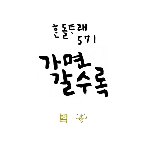 한돌 / 한돌타래 571: 가면 갈수록 (홍보용, 싸인시디)