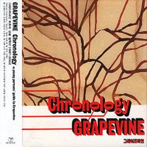Grapevine (그레이프바인) / Chronology: A Young Person&#039;s Guide To Grapevine (미개봉)