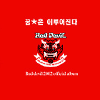 V.A. / 꿈은 이루어진다 Red Devil (붉은악마 공식응원앨범)