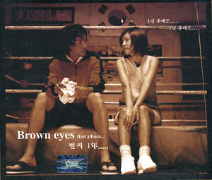 브라운 아이즈(Brown Eyes) / 1집-벌써 1년 (초판)