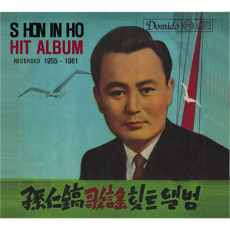 손인호 / 히트앨범 : Recorded 1955-1961 (DIGI-PAK, 미개봉)