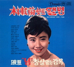 박재란 / 힛트앨범 : Recorded 1959-1965 (DIGI-PAK)