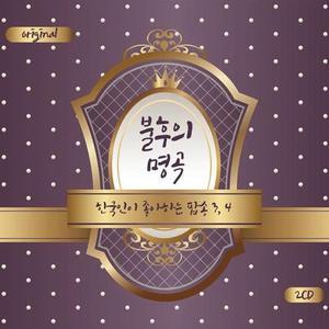 V.A. / 불후의 명곡 (한국인이 좋아하는 팝송 3.4) (2CD, 미개봉)
