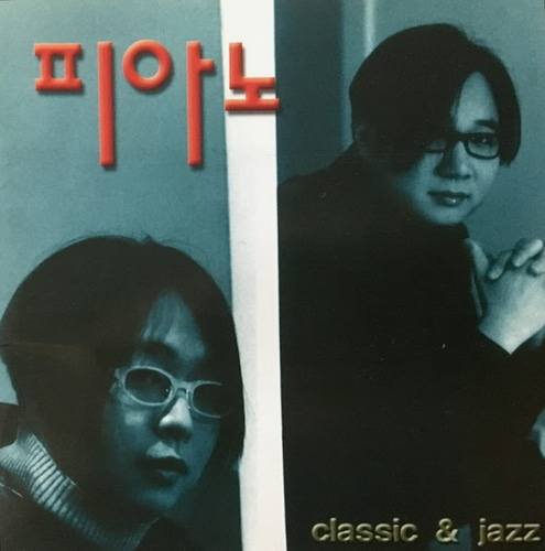 피아노(The Piano) / 5집-Classic &amp; Jazz (홍보용)