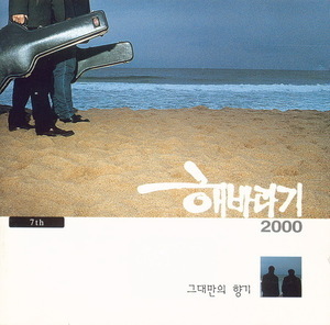 해바라기 / 7집-2000 해바라기/그대만의 향기 (홍보용)