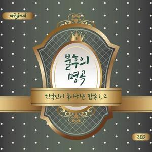 V.A. / 불후의 명곡 (한국인이 좋아하는 팝송 1.2) (2CD, 미개봉)