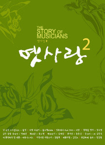 V.A. / 옛사랑 2집 - The Story Of Musicians (CD+VCD)