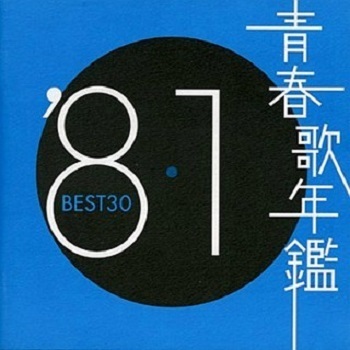 V.A. / &amp;#38738;春歌年鑑 1981 (청춘가연감 1981) (2CD)
