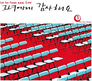 이수영 / 2001 Live - 그녀에게 감사해요 (2CD, 초판)