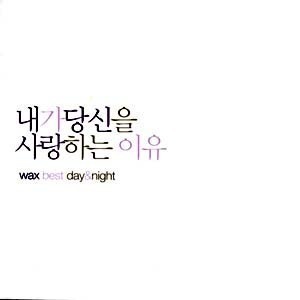 왁스(Wax) / 내가 당신을 사랑하는 이유: Best Day &amp; Night (2CD, DIGI-PAK) 