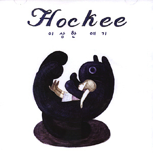 하키(Hockee) / 1집-이상한 얘기 (미개봉)