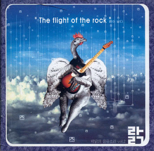 V.A. / 락닭의 울음소리 Vol. 2: The Flight Of The Rock 