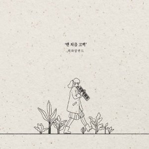 해와달밴드 / 맨 처음 고백 (EP) (DIGI-PAK, 미개봉)