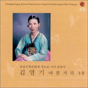 김영기 / 여창가곡 1 &amp; 2 (2CD, 미개봉)