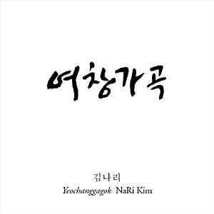 김나리 / 여창가곡 (2CD, 미개봉)