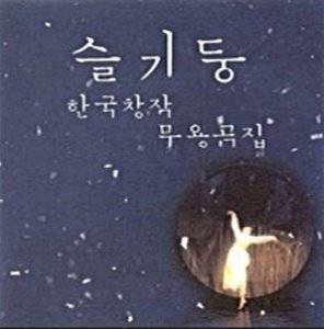 슬기둥 / 한국 창작 무용곡집 (미개봉)