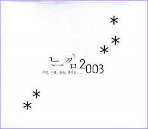 V.A. / 느낌 2003 - 최고의 가요 발라드와 감미로운 팝이 담긴 (2CD, 홍보용)