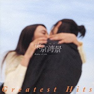 O.S.T. / 東京灣景 (동경만경) ~ Destiny of Love ~ Greatest Hits (홍보용)