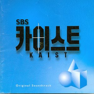 O.S.T. / 카이스트 (SBS 드라마) (홍보용)