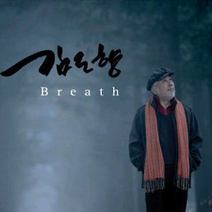김도향 / Breath (DIGI-PAK, 홍보용)