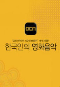 O.S.T. / OCN 한국인의 영화음악 (CD+물랑루즈 DVD, 홍보용)