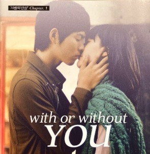 V.A. / With Or Without You (사랑의 단상 Chapter. 1) (홍보용)