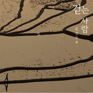 문진오 / 4집-걷는 사람 (DIGI-PAK, 미개봉)