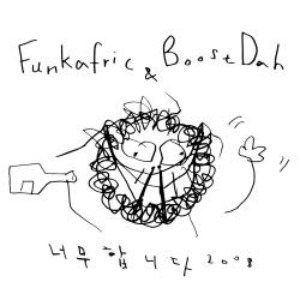 펑카프릭 &amp; 부숫다(Funkafric &amp; BoostDah) / 너무합니다 2008 (EP, 홍보용)