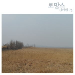 신해원  / 2집-로망스 (DIGI-PAK, 홍보용)