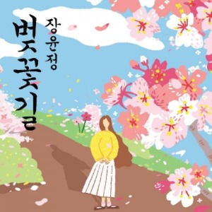 장윤정 / 벚꽃길 (DIGI-PAK, 홍보용)