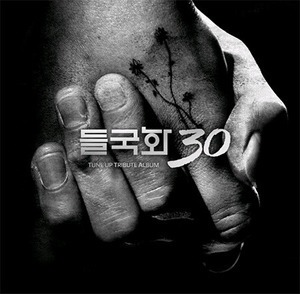 V.A. / 들국화 30 (튠업 한정 앨범) (홍보용, 미개봉)