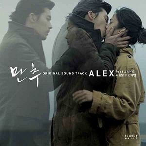 알렉스(Alex) / 되돌릴 수 있다면 (feat. Jane) (영화 만추 OST) (홍보용)