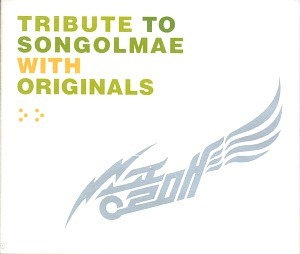 V.A. / Tribute To 송골매 With Originals (2CD, 홍보용)