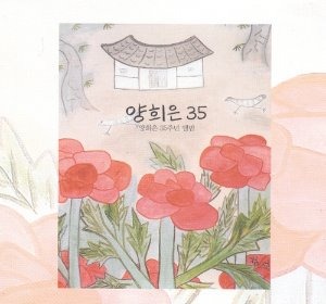 양희은 / 양희은 35주년 앨범 (DIGI-PAK, 싸인시디, 홍보용)