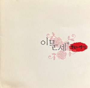 O.S.T. (이문세) / 발칙한 여자들 (MBC 주말드라마) (홍보용)
