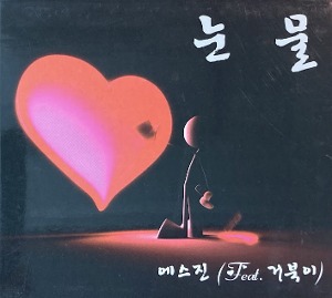에스진(S.Jin) feat. 거북이 / 눈물 (DIGI-PAK, 홍보용)