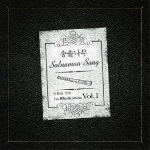 송솔나무 / 1집-Tin Whistle Album Vol.1 (홍보용, 미개봉)
