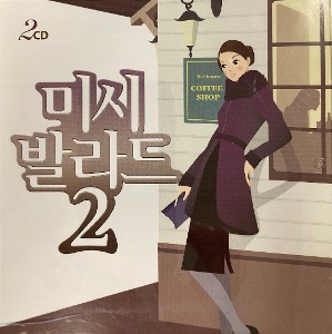 V.A. / 미시 발라드 2집 (2CD, 홍보용)